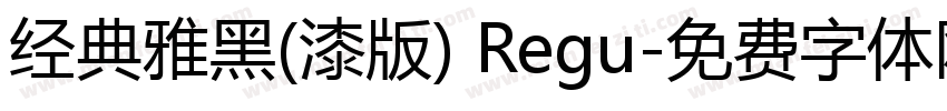 经典雅黑(漆版) Regu字体转换